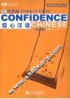 信心汉语  2  生活篇 封面