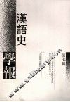 汉语史学报  第7辑 封面