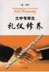 大中专学生礼仪修养 封面