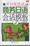 商务日语会话模板  开口就能说  2 封面