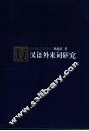 汉语外来词研究 封面