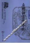应用语言学导论 封面