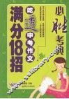必胜考典吃透中考作文满分18招 封面