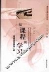 从课程到学习：重建素质教育之路 封面