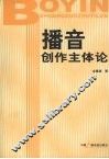 播音创作主体论 封面