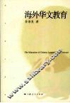 海外华文教育 封面