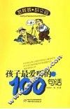 孩子最爱听的100句话 封面