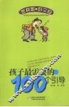 孩子最需要的100个引导 封面