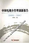 中国电视台管理创新报告  2006-2007 封面