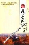武大校友通讯  2007年  第2辑 封面