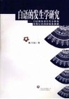 白语的发生学研究：白语的历史层次分析和异源层次的同质化机制 封面