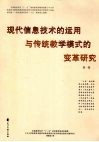 现代信息技术的运用与传统教学模式的变革研究  第1卷 封面