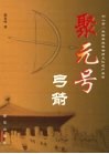 聚元号弓箭 封面