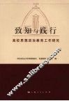 致知与践行  高校思想政治教育工作研究 封面