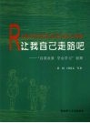 让我自己走路吧  “自我发展  学会学习”初探 封面