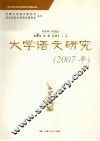 大学语文研究  2007年 封面