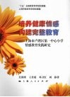 培养健康情感构建完整教育：上海市卢湾区第一中心小学情感教育实践研究 封面