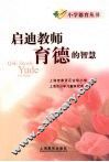 启迪教师育德的智慧 封面