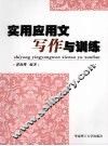 实用应用文写作与训练 封面