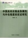 中国高校后勤业务属性与外包程度的实证研究 封面