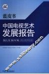 蓝皮书  中国电视艺术发展报告 封面
