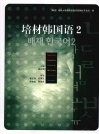 培材韩国语  2 封面