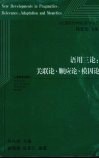 语用三论：关联论·顺应论·模因论 封面