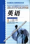 对口升学百日冲刺  英语 封面