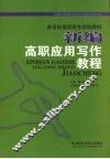 新编高职应用写作教程 封面