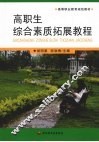 高职生综合素质拓展教程 封面