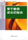 骨干教师成长的秘诀 封面