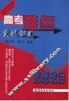 高考难点突破丛书  思想政治 封面