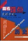 高考难点突破丛书  历史 封面