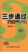 三步通过PMP考试 封面