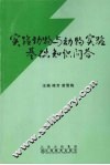 实验动物与动物实验基础知识问答 封面
