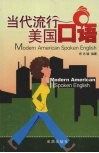 当代流行美国口语 封面