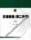 日语教程  第二外语  上 封面