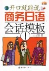 商务日语会话模板  开口就能说  1 封面