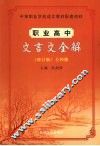 职业高中文言文全解  修订版 封面