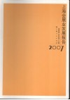 上海会展业发展报告  2007 封面