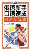 俄语新手口语速成  日常交际篇 封面