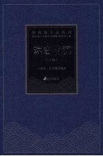 琼志钩沉：三种 封面