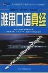 雅思口语真经 封面