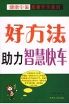 好方法助力智慧快车 封面