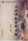 正史佛教资料类编 封面