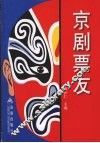 京剧票友 封面