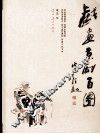 戏画京剧百图 封面