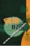 网络教育学 封面