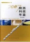 陕西科技年鉴  2007  创始卷 封面