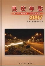 良庆年鉴  2007 封面